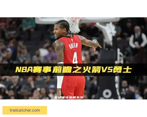 nba火箭vs勇士决赛：一场不容错过的巅峰对决！